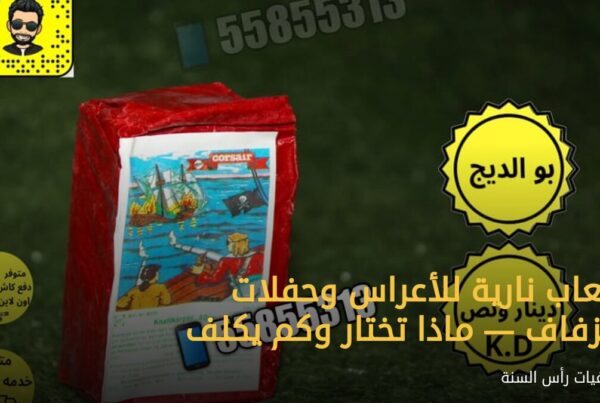 ألعاب نارية للأعراس وحفلات الزفاف — ماذا تختار وكم يكلف