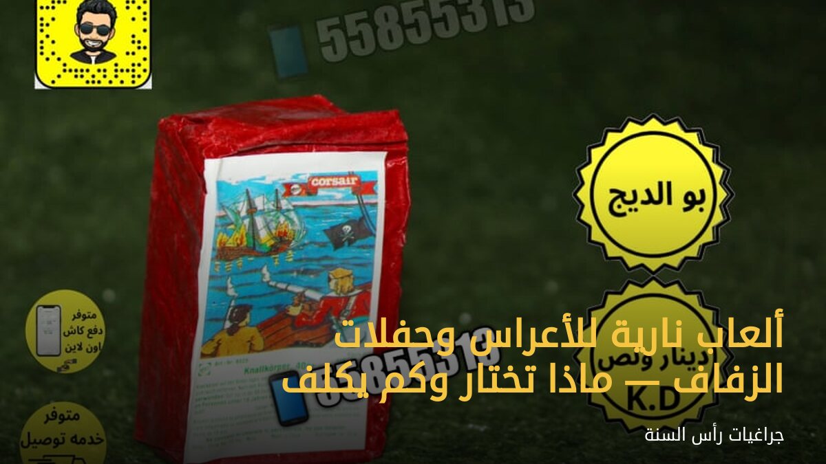 ألعاب نارية للأعراس وحفلات الزفاف — ماذا تختار وكم يكلف