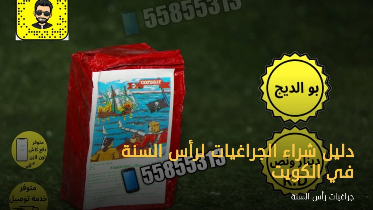 دليل شراء الجراغيات لرأس السنة في الكويت