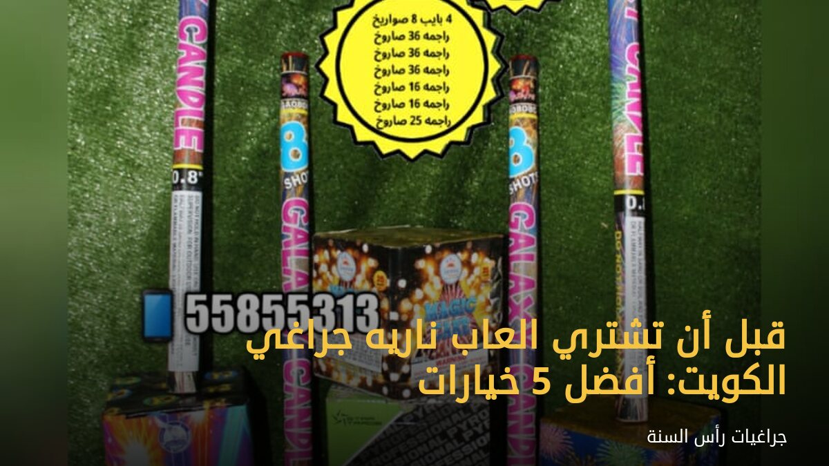 قبل أن تشتري العاب ناريه جراغي الكويت: أفضل 5 خيارات