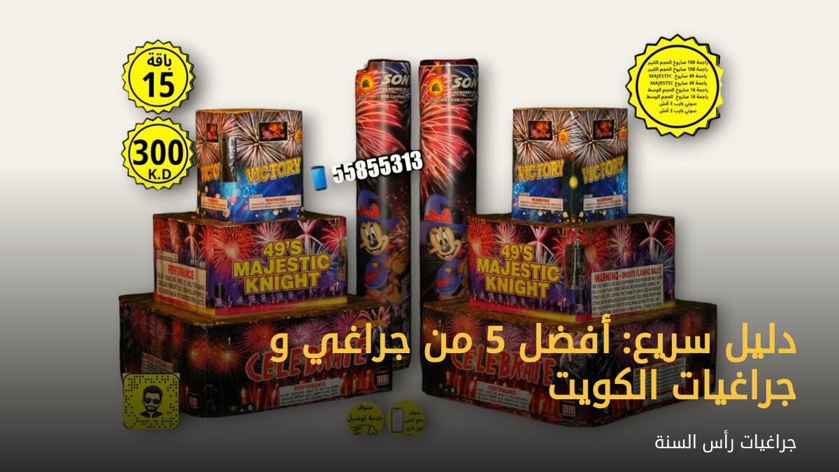 دليل سريع: أفضل 5 من جراغي و جراغيات الكويت